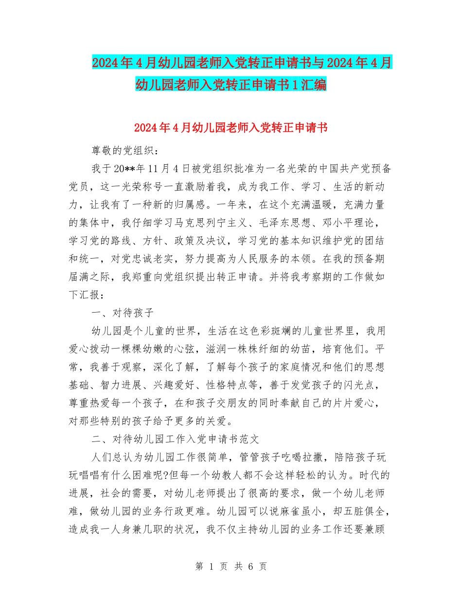 2024年4月幼儿园教师入党转正申请书与2024年4月幼儿园教师入党转正申请书1汇编_第1页