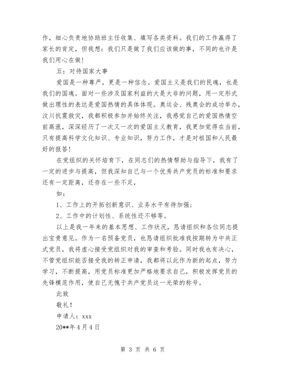 2024年4月幼儿园教师入党转正申请书与2024年4月幼儿园教师入党转正申请书1汇编_第3页