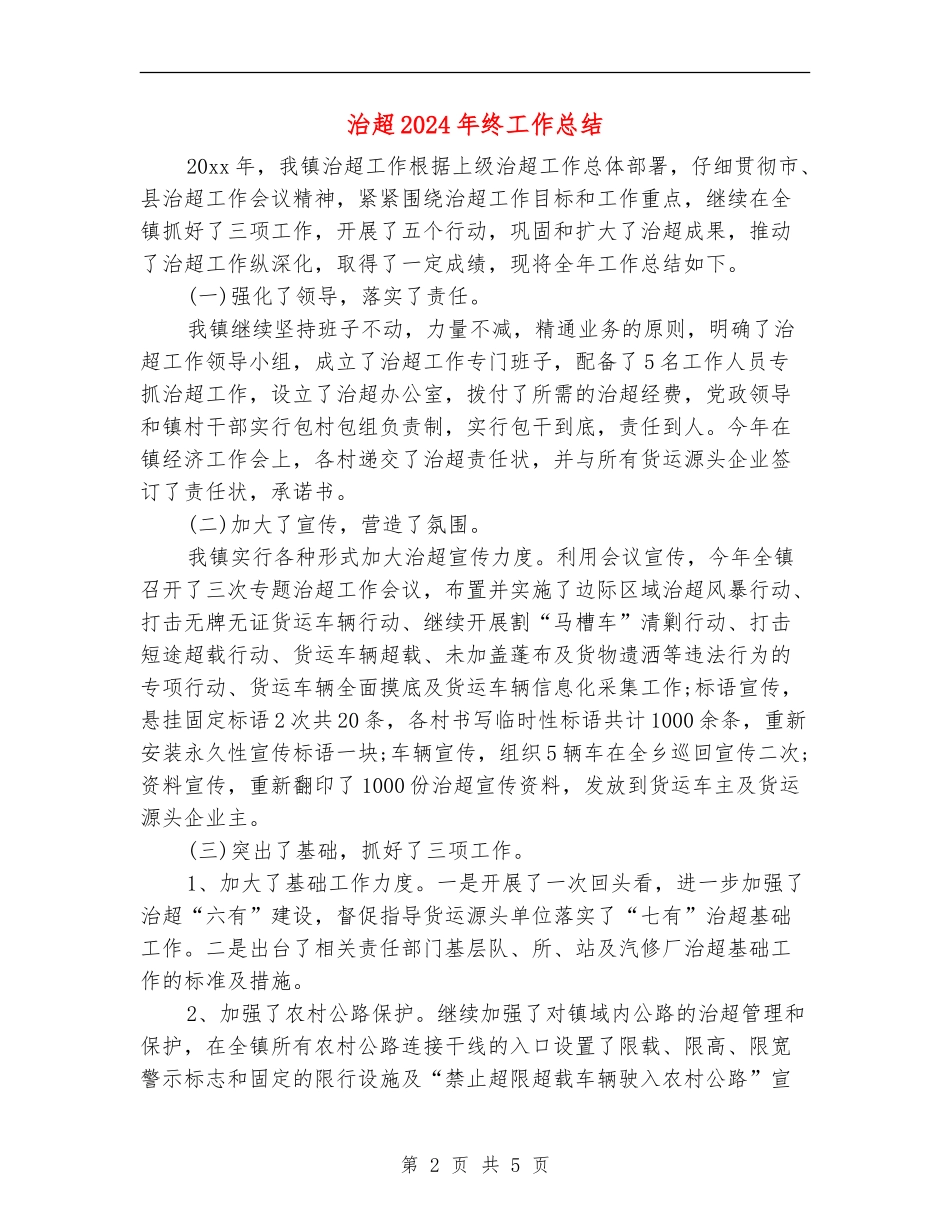治超2024年终工作总结_第2页