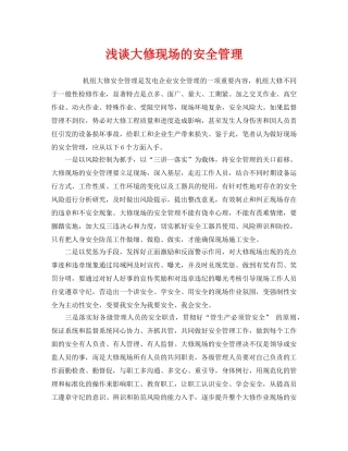 《安全管理》之浅谈大修现场的安全管理 