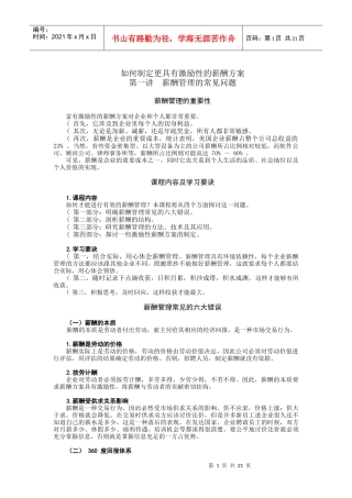 更具激励性的薪酬方案如何定
