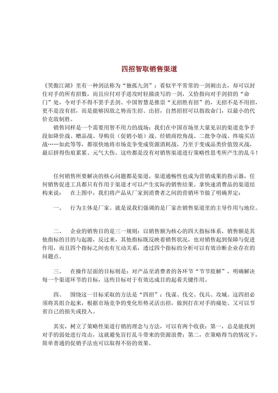 四招智取销售渠道_第1页