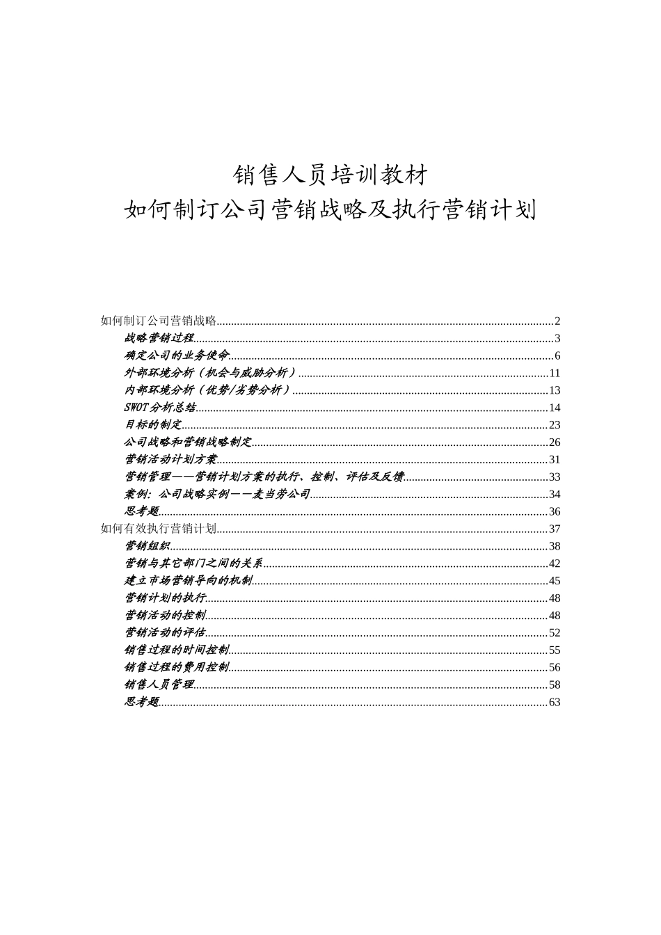 何制订公司营销战略及执行营销计划_第1页