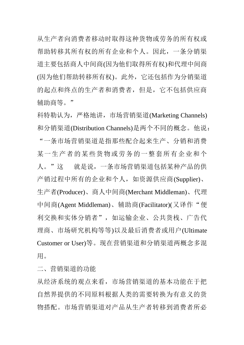 《渠道与经销商—营销渠道》（ 233页）_第2页