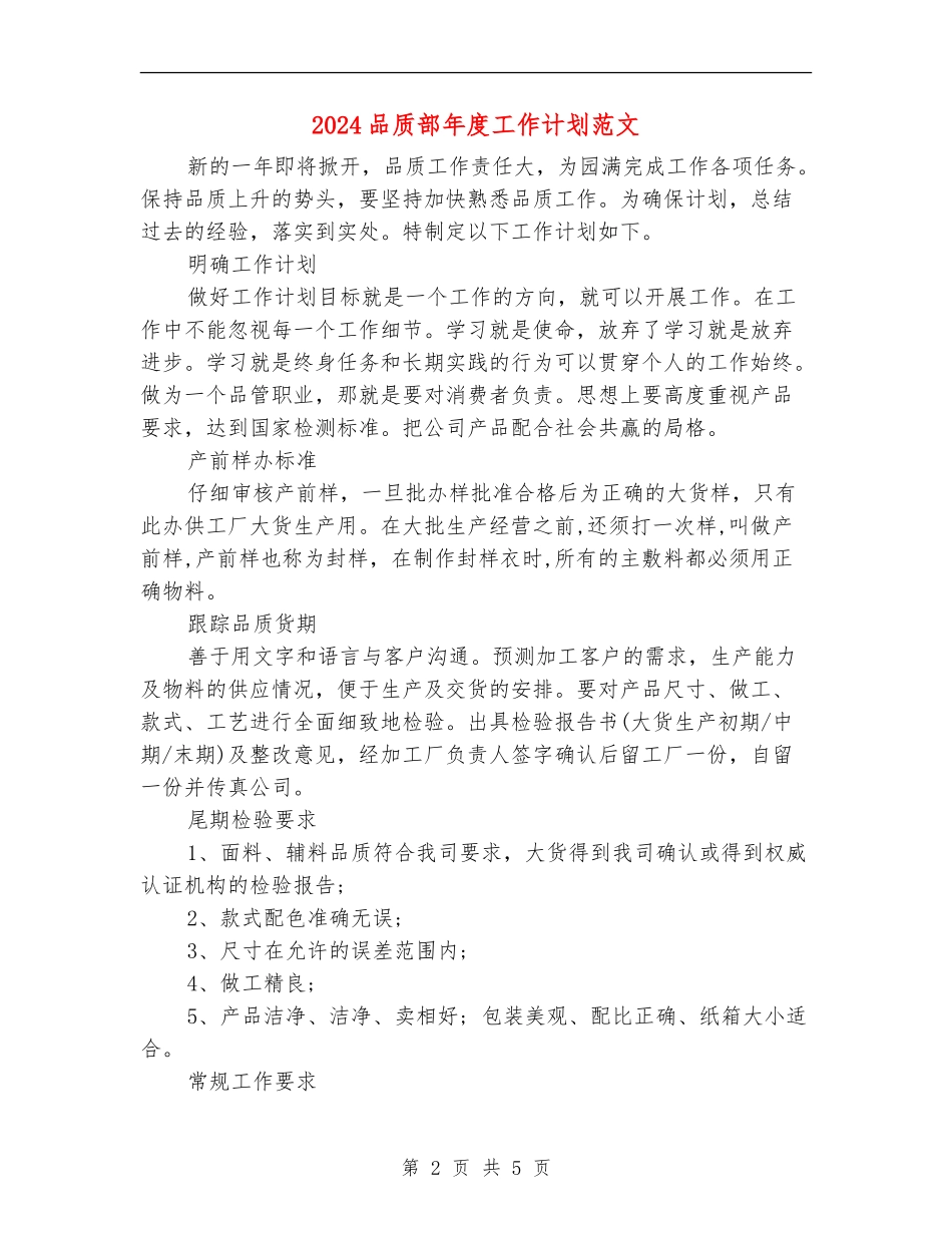 2024品质部年度工作计划范文1_第2页
