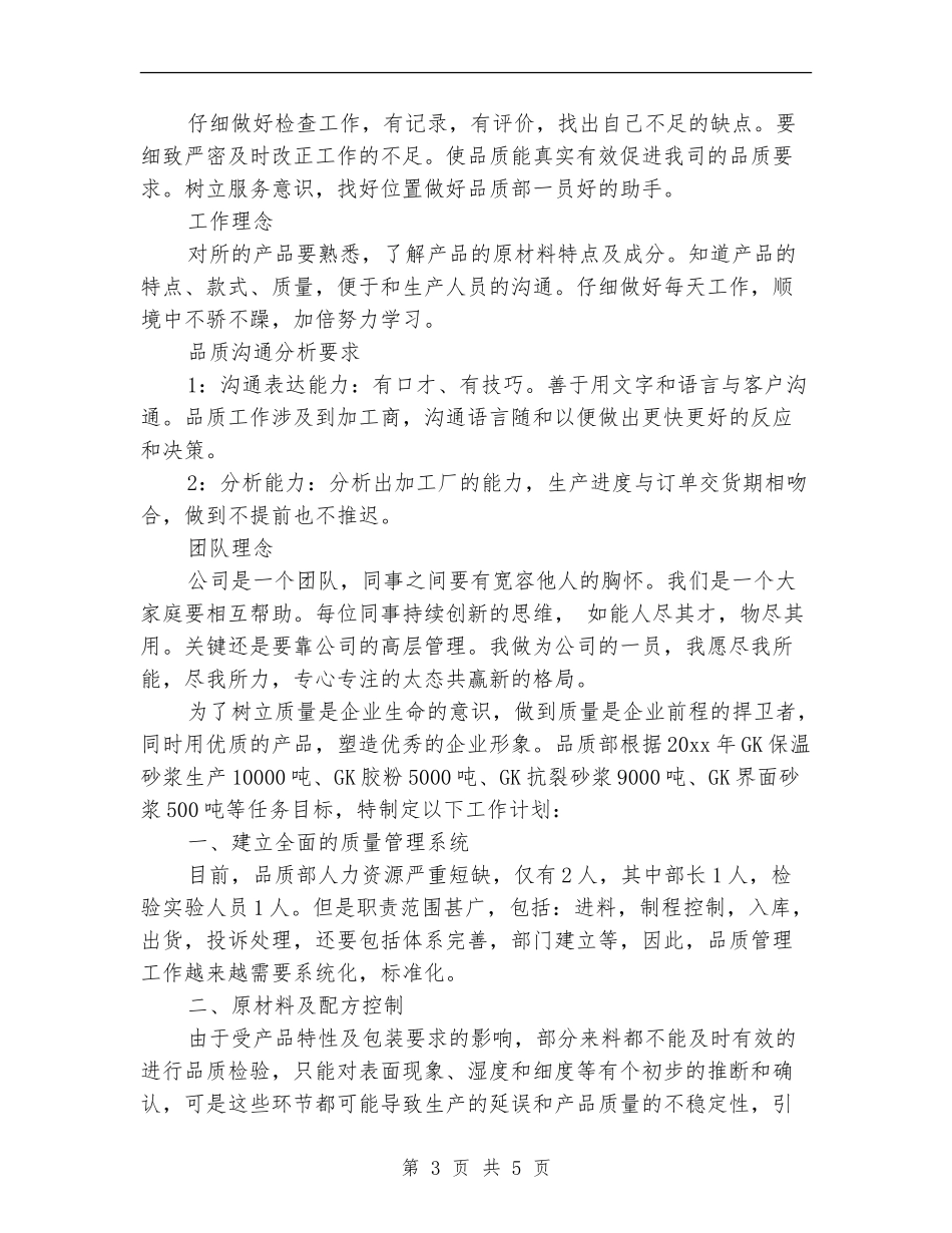 2024品质部年度工作计划范文1_第3页