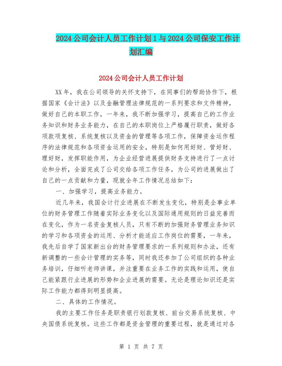 2024公司会计人员工作计划1与2024公司保安工作计划汇编_第1页