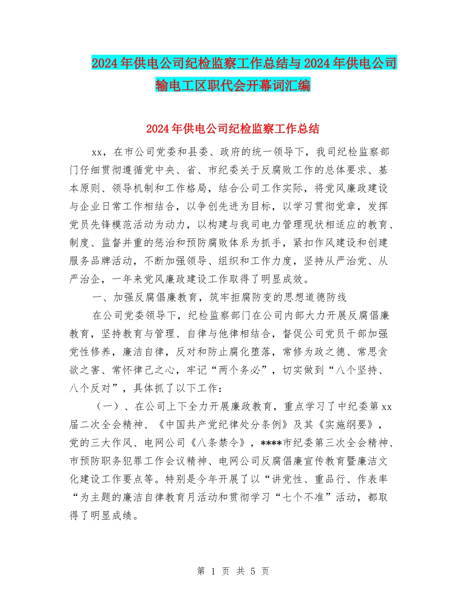 2024年供电公司纪检监察工作总结与2024年供电公司输电工区职代会开幕词汇编_第1页