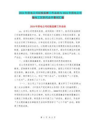 2024年供电公司纪检监察工作总结与2024年供电公司输电工区职代会开幕词汇编