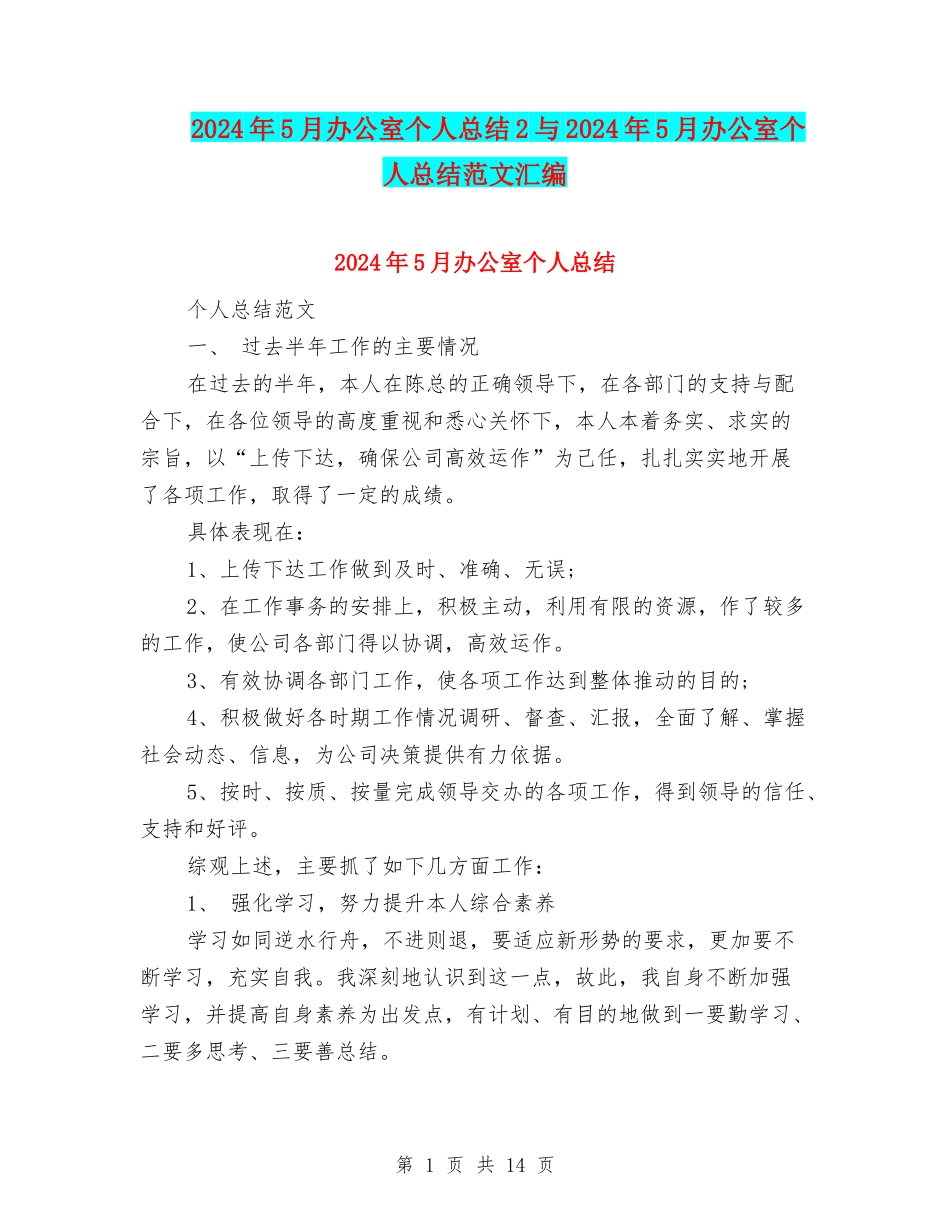 2024年5月办公室个人总结2与2024年5月办公室个人总结范文汇编_第1页