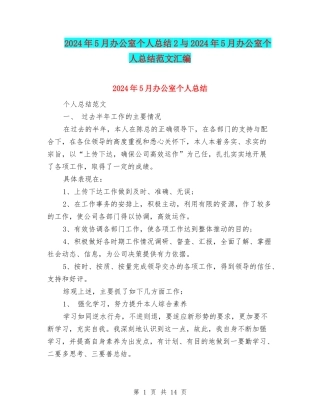 2024年5月办公室个人总结2与2024年5月办公室个人总结范文汇编
