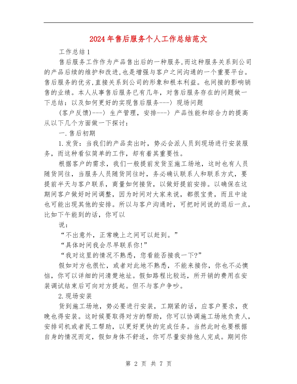 2024年售后服务个人工作总结范文_第2页