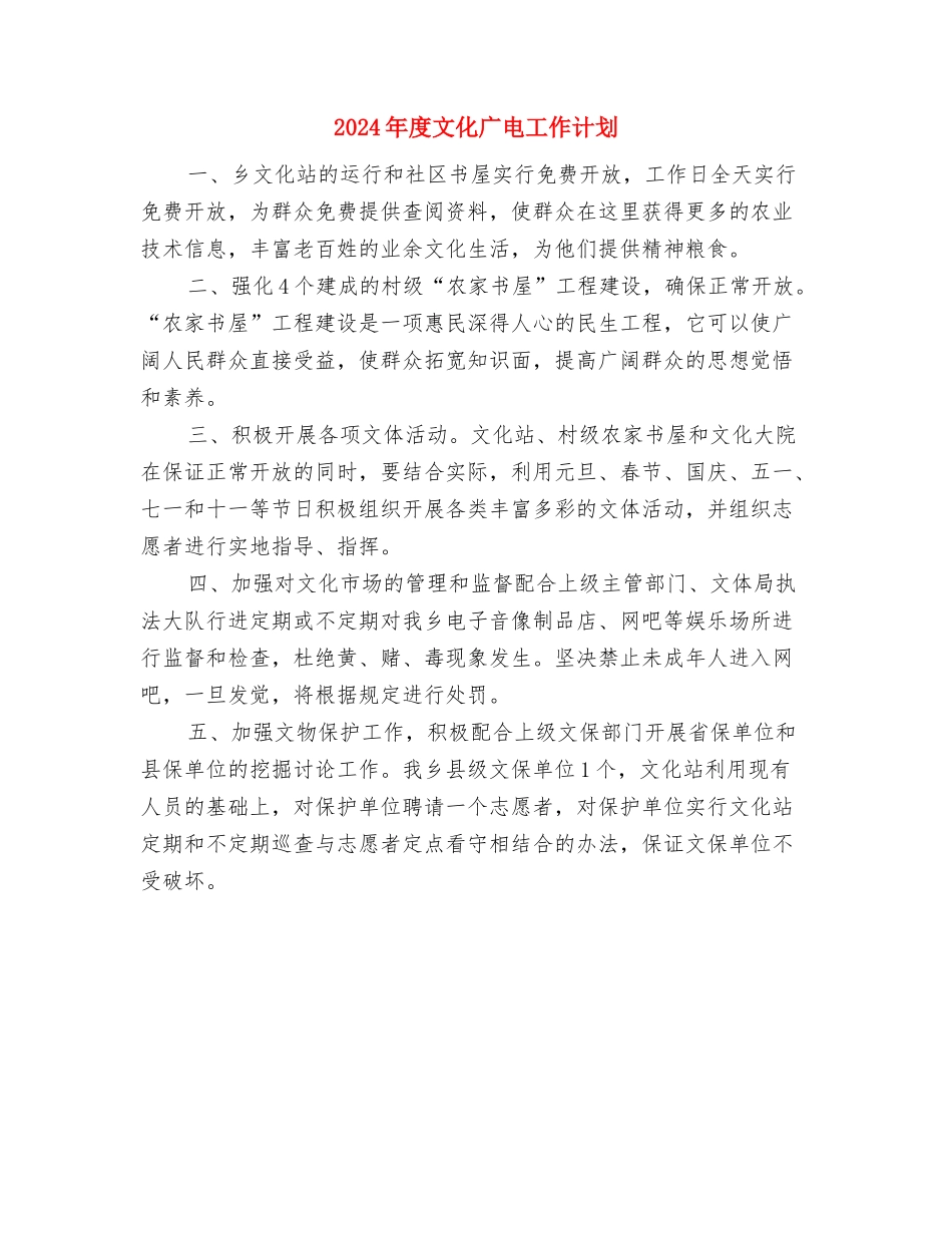 2024年度政教处工作计划范文与2024年度文化广电工作计划汇编_第3页