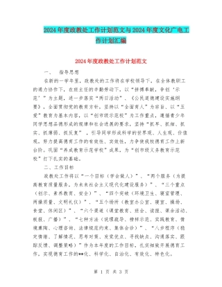 2024年度政教处工作计划范文与2024年度文化广电工作计划汇编