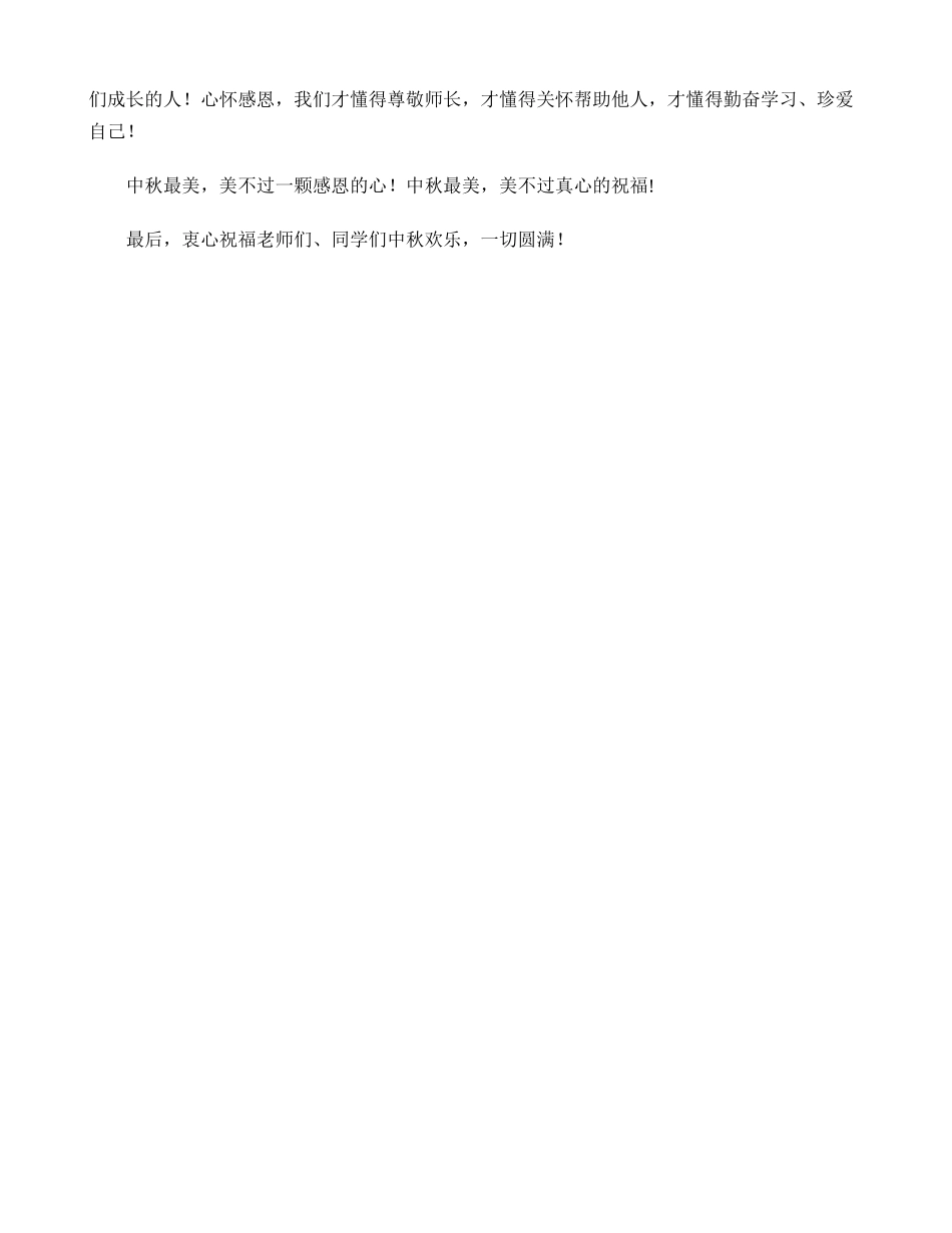 中秋节国旗下讲话：中秋-怀一颗感恩的心!_第2页