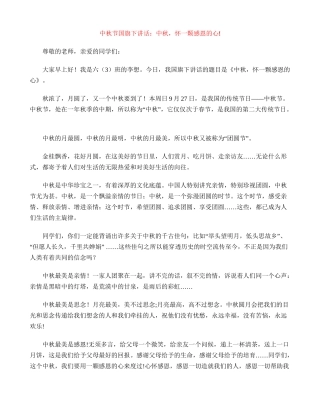 中秋节国旗下讲话：中秋-怀一颗感恩的心!