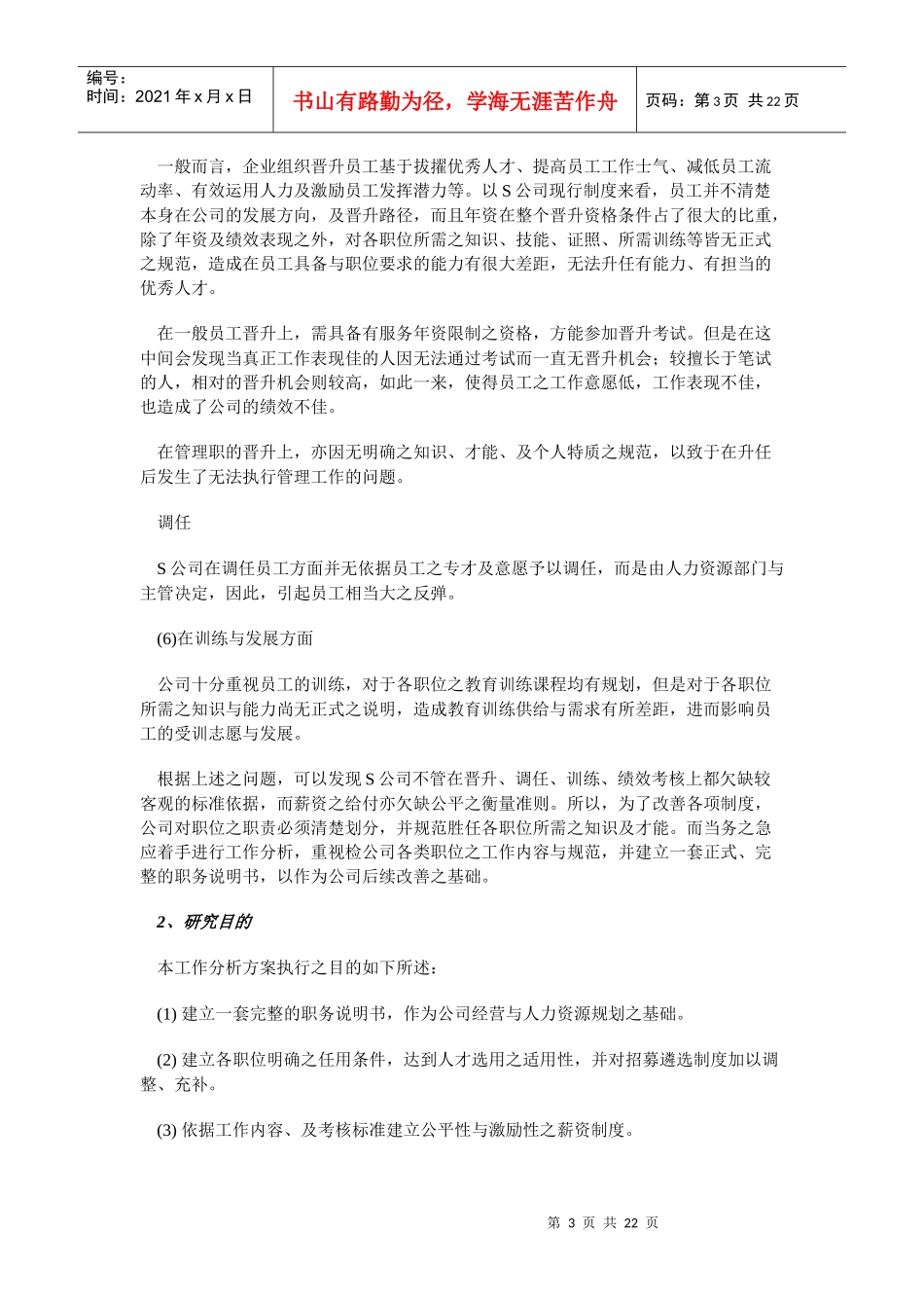 某公司工作分析与职务说明书概论_第3页