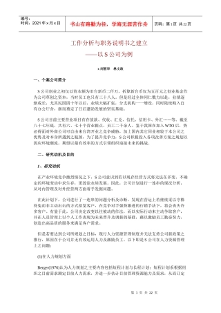 某公司工作分析与职务说明书概论