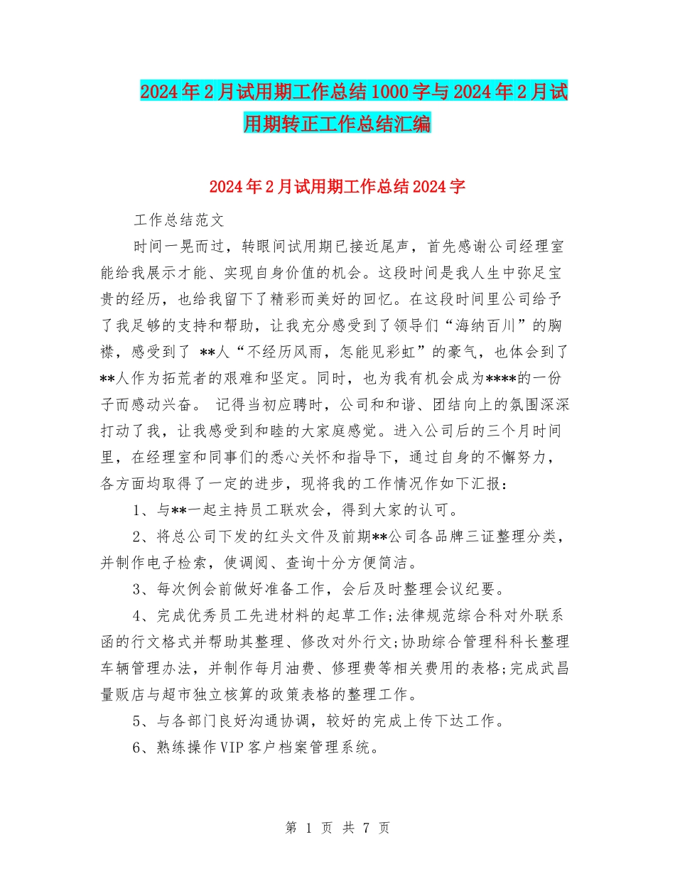 2024年2月试用期工作总结1000字与2024年2月试用期转正工作总结汇编_第1页