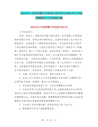 2024年2月试用期工作总结1000字与2024年2月试用期转正工作总结汇编