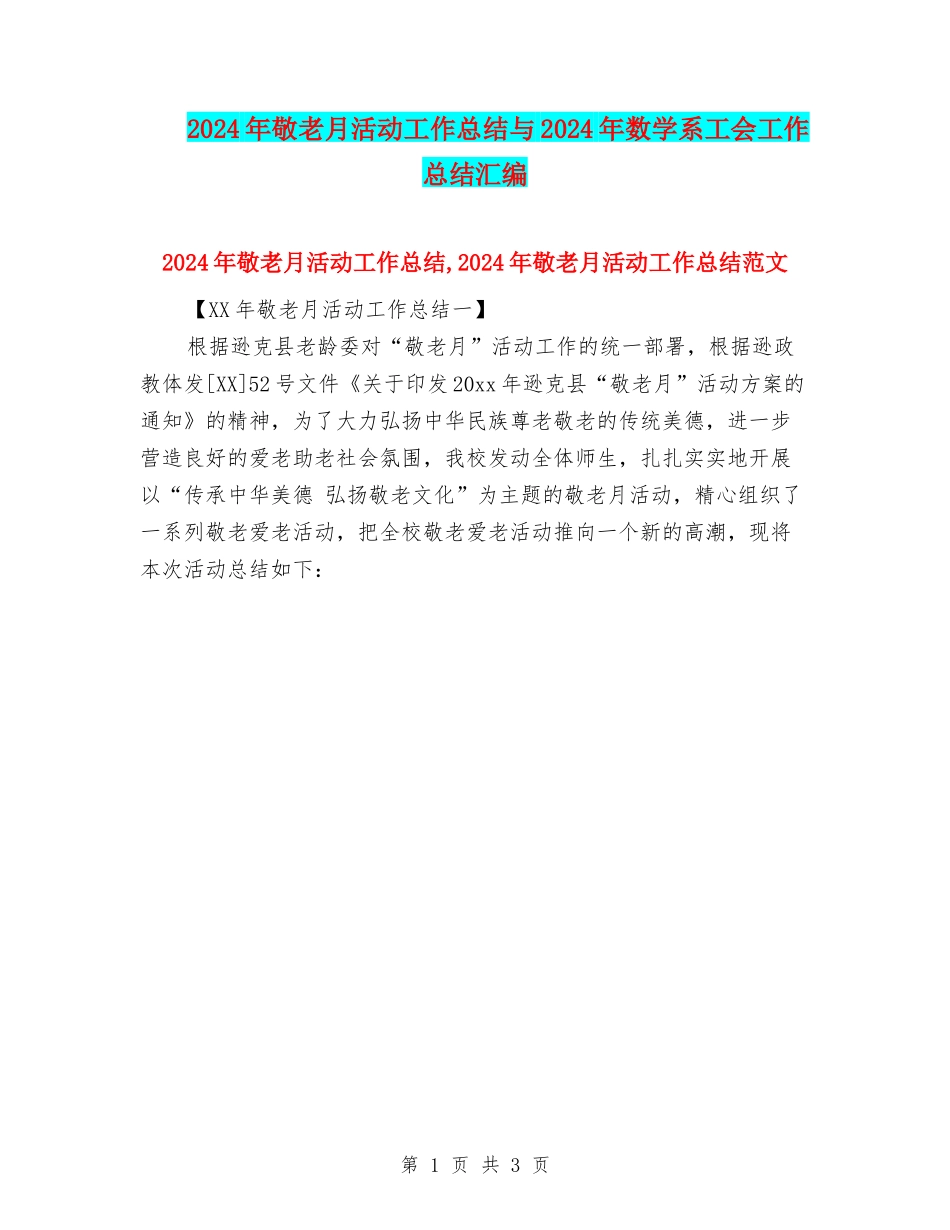 2024年敬老月活动工作总结与2024年数学系工会工作总结汇编_第1页