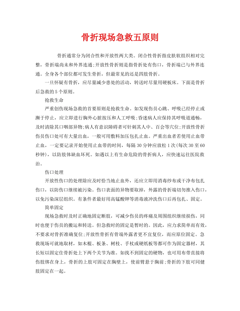 《安全常识-灾害防范》之骨折现场急救五原则 _第1页