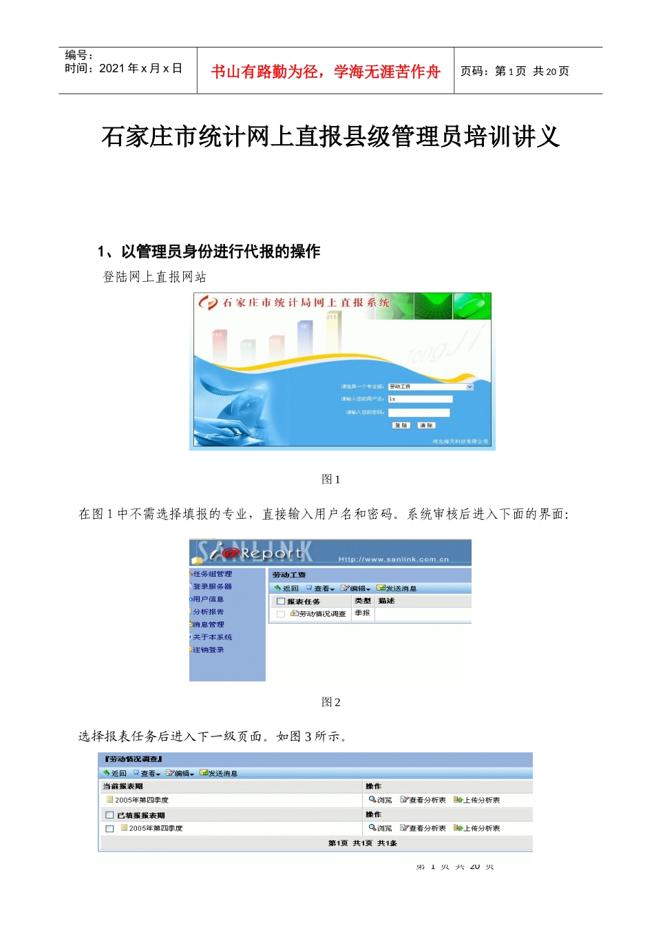 石家庄市统计网上直报县级管理员培训讲义(doc20)(1)_第1页