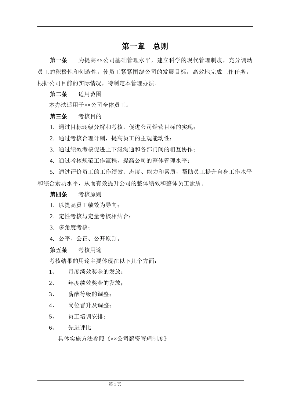 绩效考核细则实施方案及全套表格_第2页