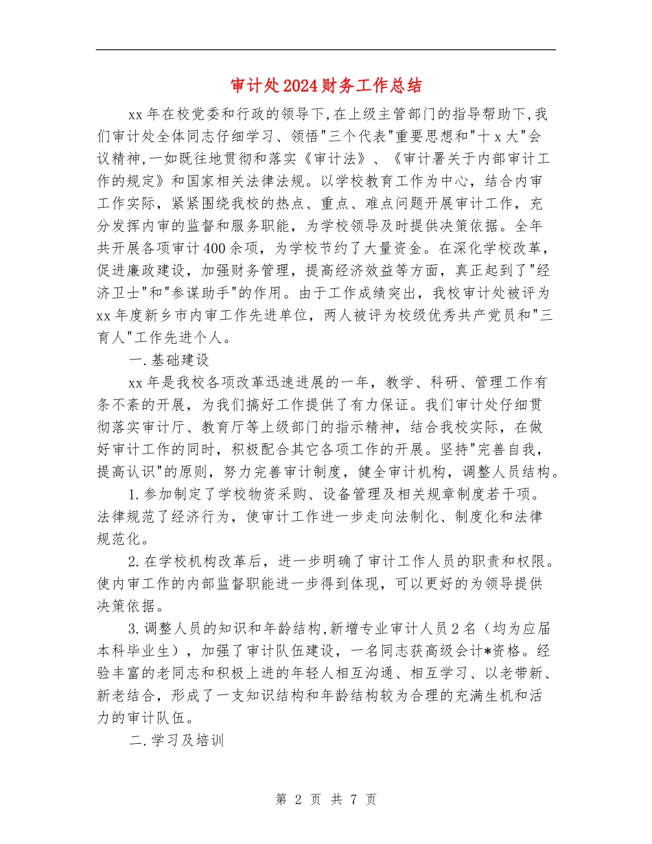 审计处2024财务工作总结_第2页