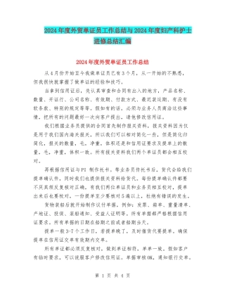 2024年度外贸单证员工作总结与2024年度妇产科护士进修总结汇编