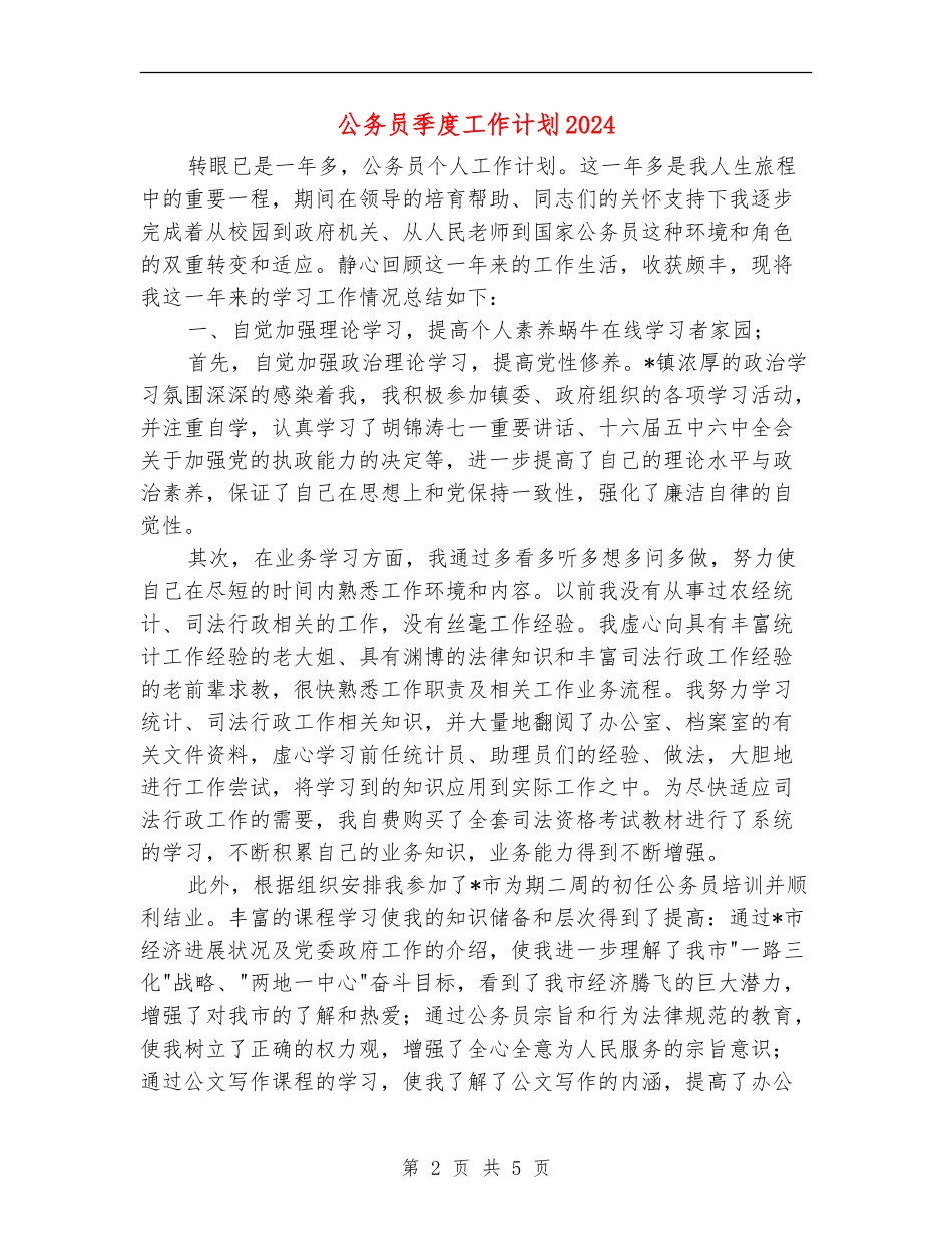 公务员季度工作计划2024年度_第2页