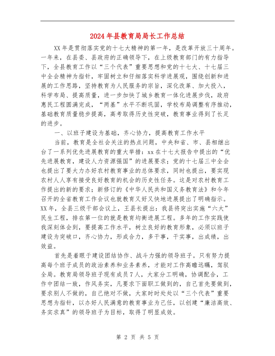 2024年县教育局局长工作总结_第2页