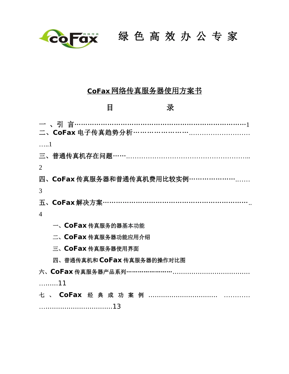 CoFax传真服务器使用方案_第1页