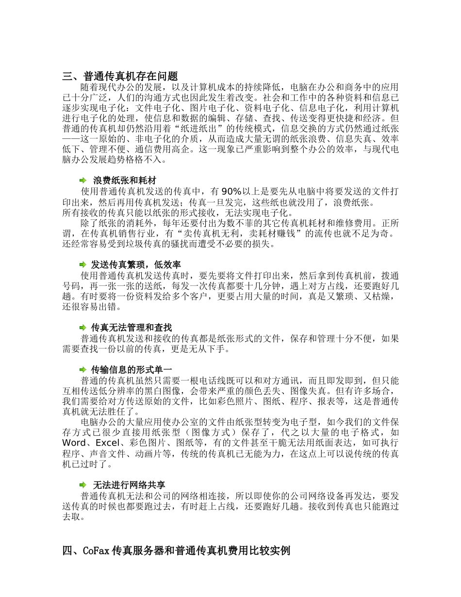 CoFax传真服务器使用方案_第3页