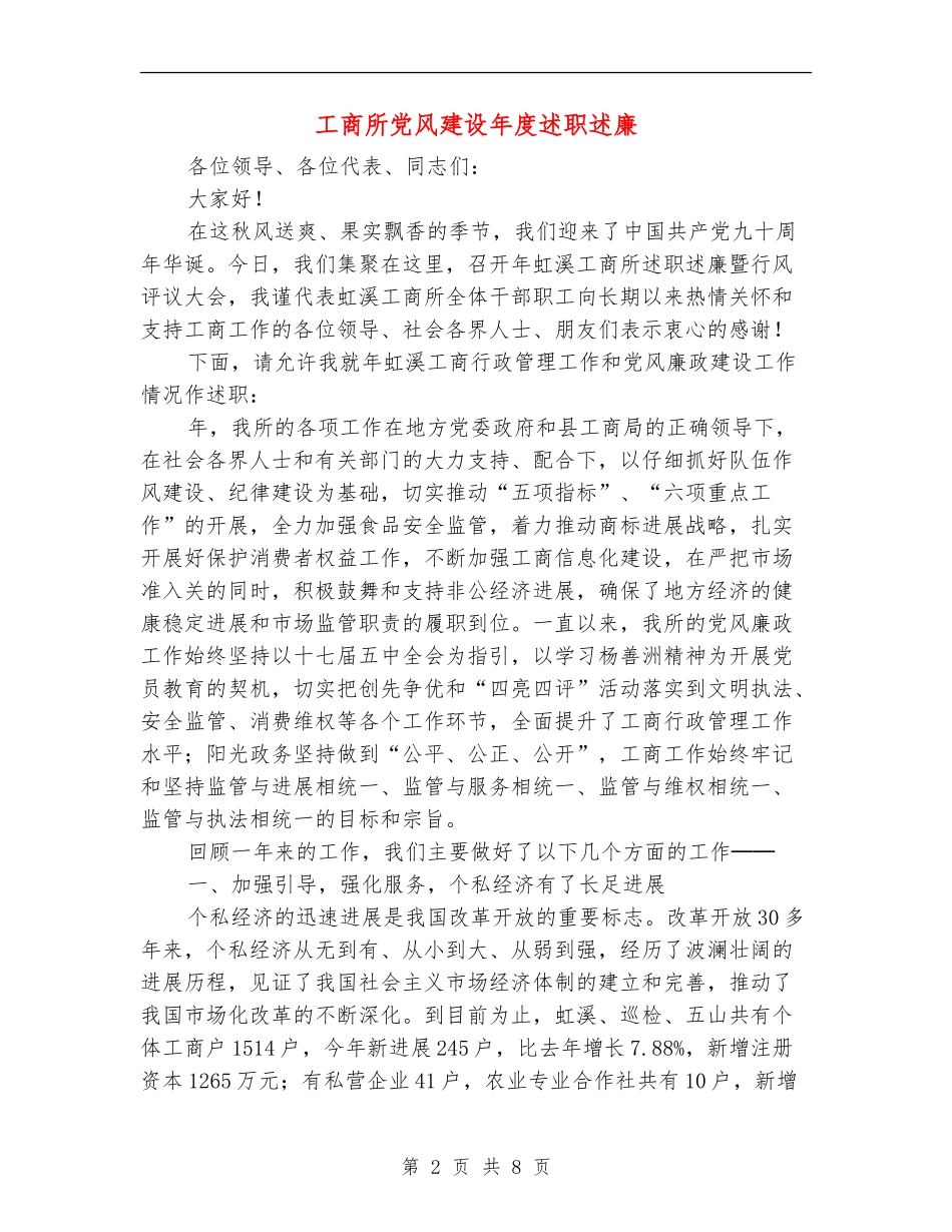 工商所党风建设年度述职述廉_第2页
