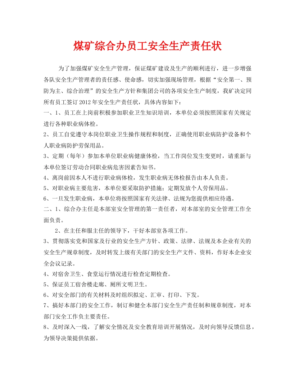 《安全管理文档》之煤矿综合办员工安全生产责任状 _第1页