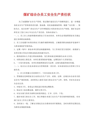 《安全管理文档》之煤矿综合办员工安全生产责任状 