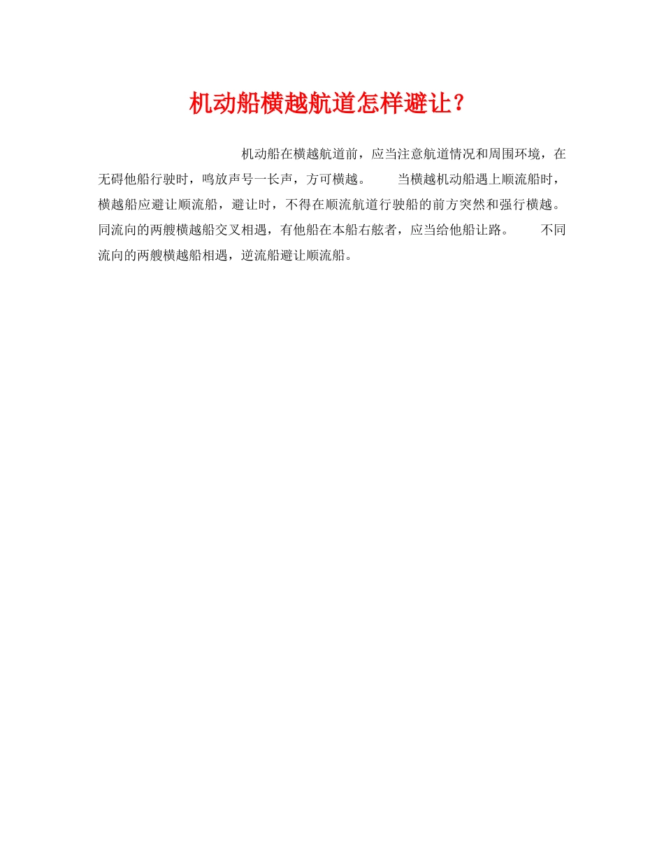 《安全管理》之机动船横越航道怎样避让？ _第1页