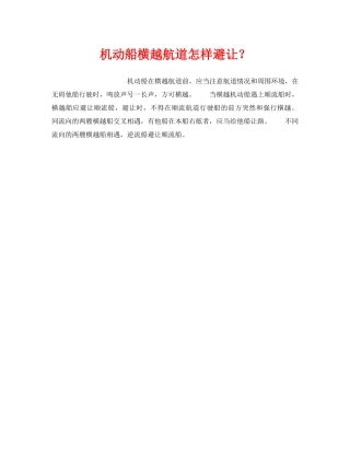《安全管理》之机动船横越航道怎样避让？ 