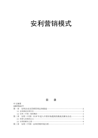 安利直销营销模式