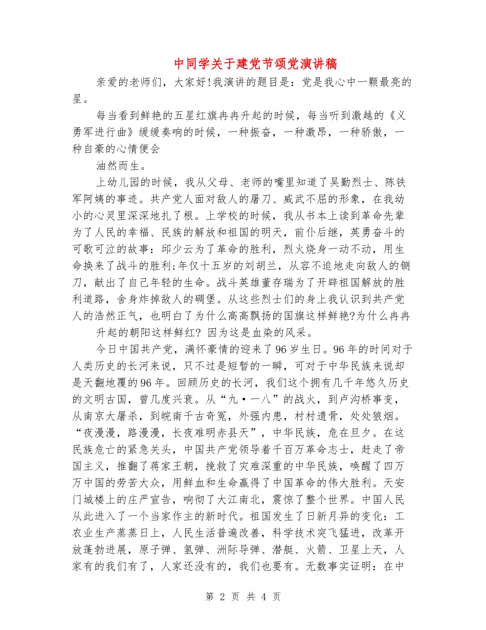 中学生关于建党节颂党演讲稿_第2页