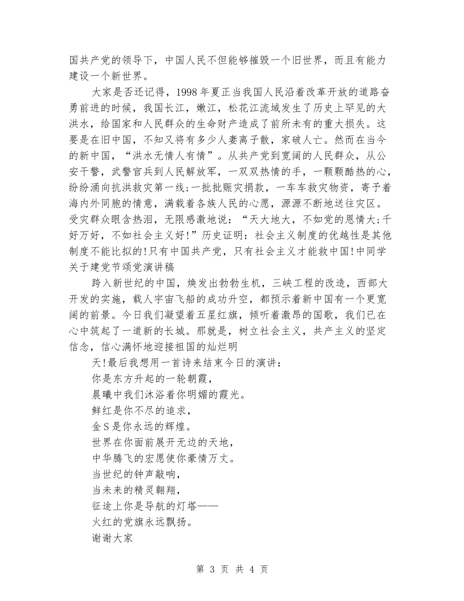 中学生关于建党节颂党演讲稿_第3页