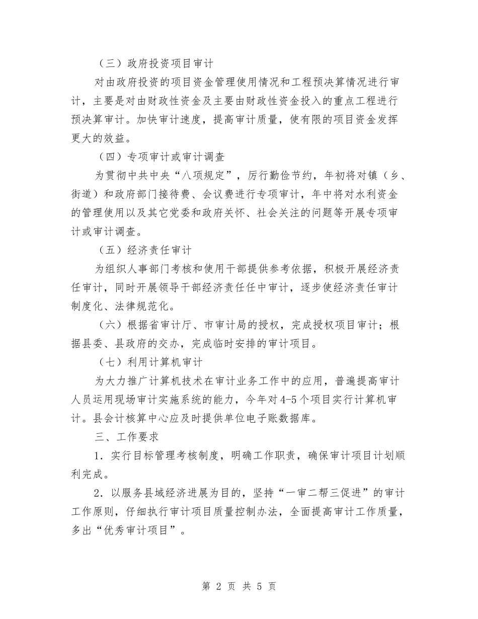 2024年度审计项目打算与2024年度工会、妇联工作计划汇编_第2页