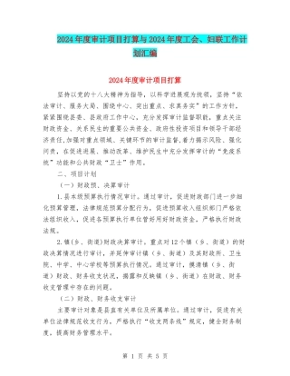 2024年度审计项目打算与2024年度工会、妇联工作计划汇编