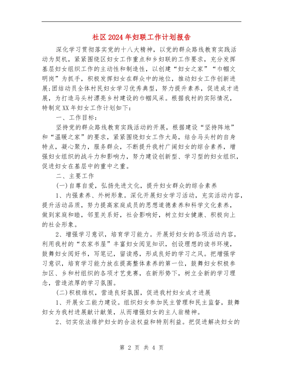 社区2024年妇联工作计划报告_第2页