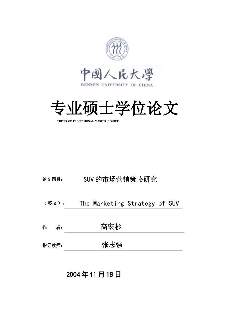 SUV的市场营销策略研究_第1页