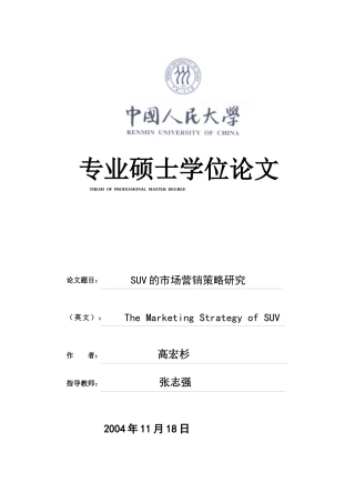 SUV的市场营销策略研究