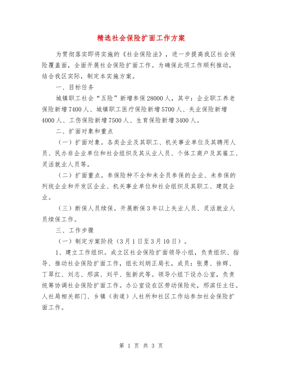 社会保险扩面工作方案_第1页