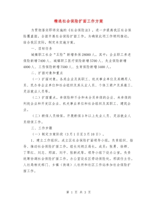 社会保险扩面工作方案