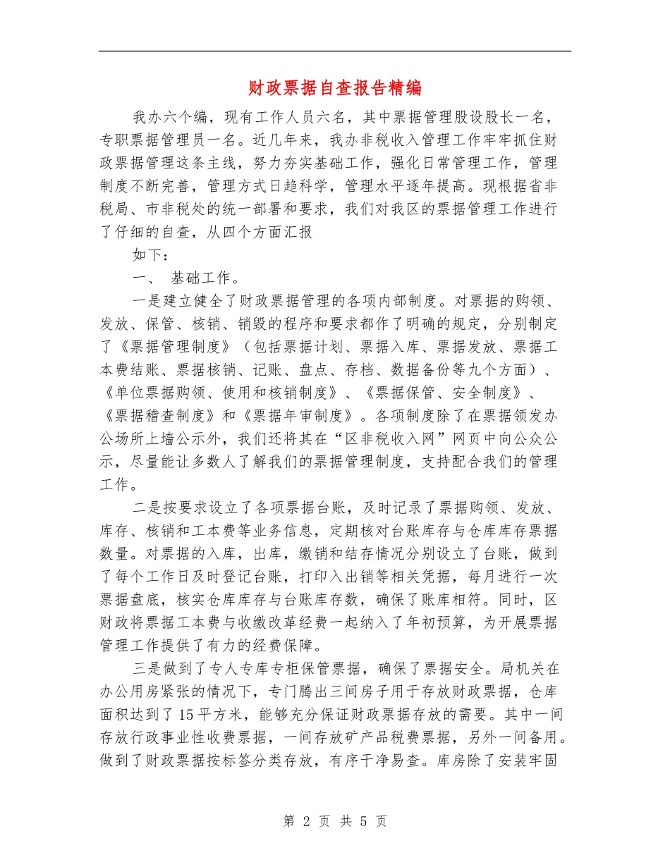 财政票据自查报告精编_第2页